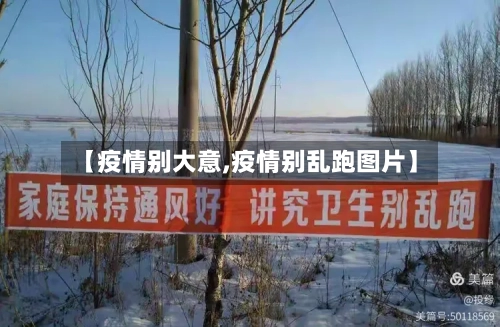 【疫情别大意,疫情别乱跑图片】-第3张图片