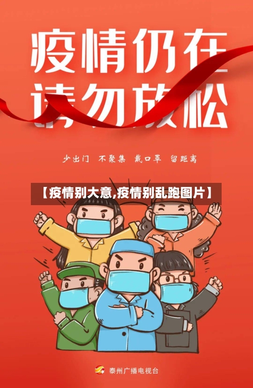 【疫情别大意,疫情别乱跑图片】-第2张图片