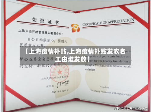 【上海疫情补贴,上海疫情补贴发农名工由谁发放】-第1张图片