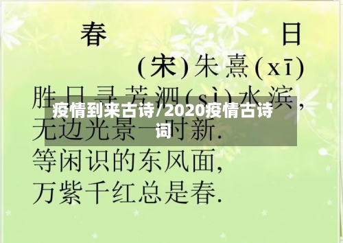 疫情到来古诗/2020疫情古诗词-第1张图片