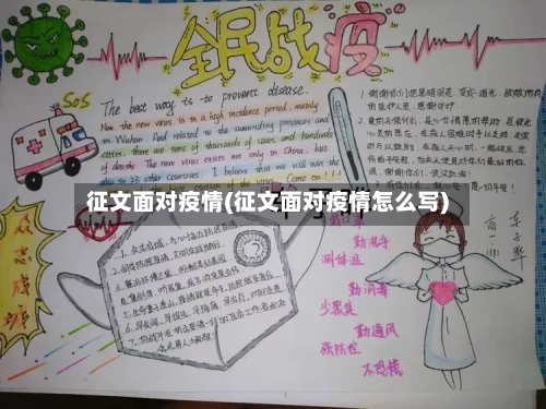征文面对疫情(征文面对疫情怎么写)-第1张图片