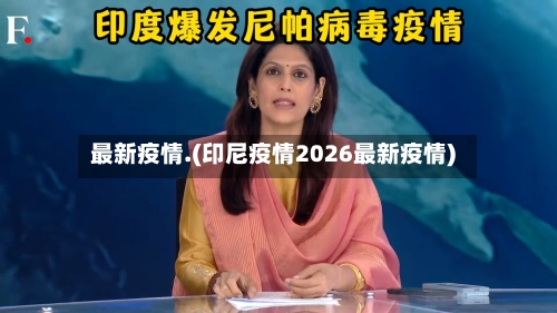 最新疫情.(印尼疫情2026最新疫情)-第2张图片