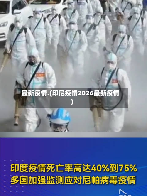 最新疫情.(印尼疫情2026最新疫情)-第1张图片