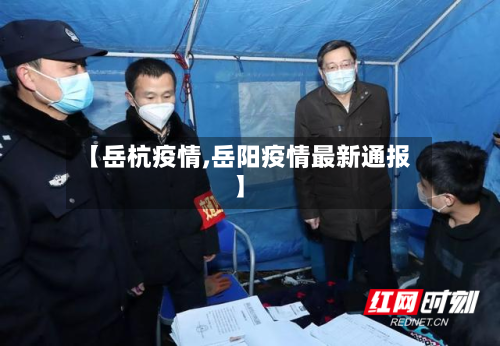 【岳杭疫情,岳阳疫情最新通报】-第1张图片