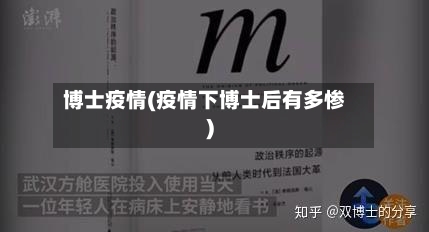 博士疫情(疫情下博士后有多惨)-第2张图片