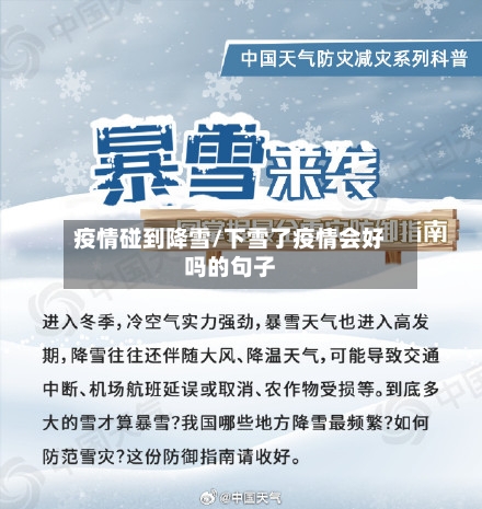 疫情碰到降雪/下雪了疫情会好吗的句子-第1张图片