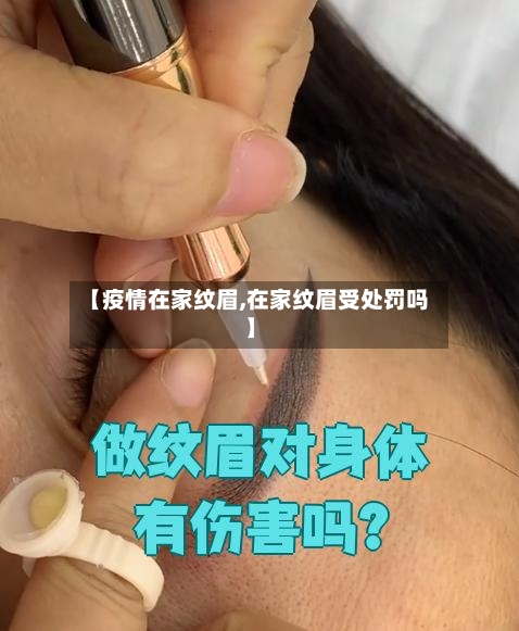 【疫情在家纹眉,在家纹眉受处罚吗】-第1张图片