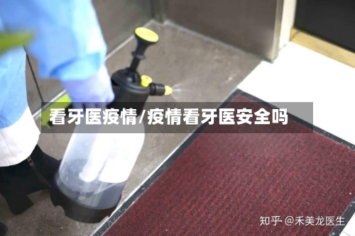 看牙医疫情/疫情看牙医安全吗-第1张图片