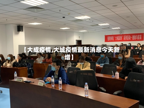 【大成疫情,大城疫情最新消息今天新增】-第1张图片