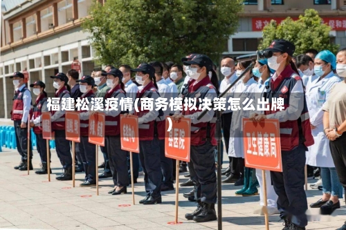 福建松溪疫情(商务模拟决策怎么出牌)-第1张图片