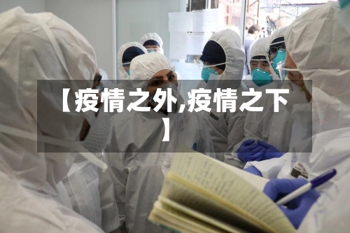 【疫情之外,疫情之下】-第1张图片