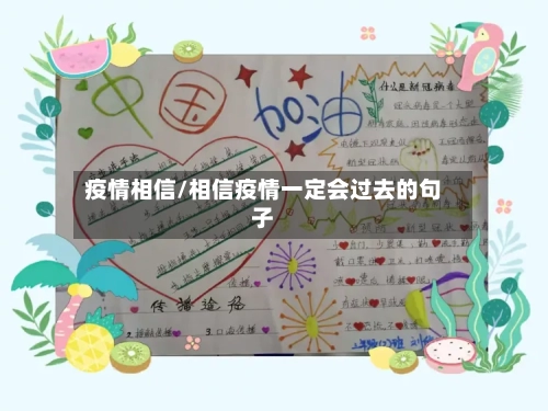 疫情相信/相信疫情一定会过去的句子-第3张图片