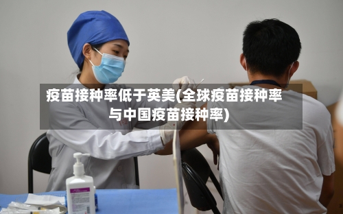 疫苗接种率低于英美(全球疫苗接种率与中国疫苗接种率)-第2张图片