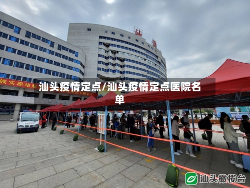 汕头疫情定点/汕头疫情定点医院名单-第2张图片