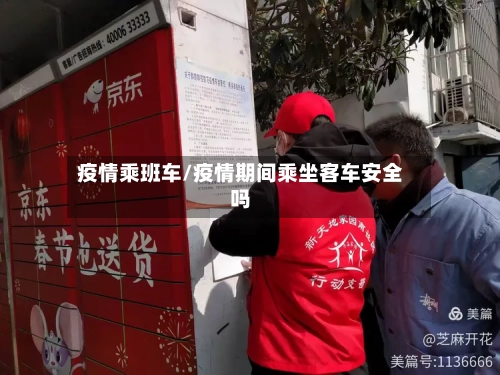 疫情乘班车/疫情期间乘坐客车安全吗-第1张图片