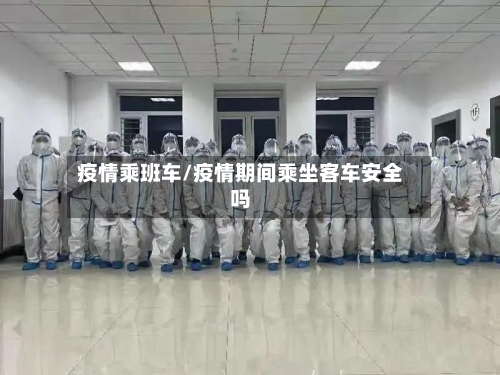 疫情乘班车/疫情期间乘坐客车安全吗-第2张图片