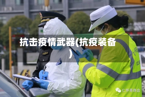 抗击疫情武器(抗疫装备)-第1张图片