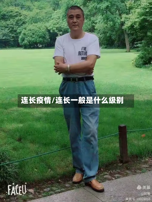 连长疫情/连长一般是什么级别-第1张图片