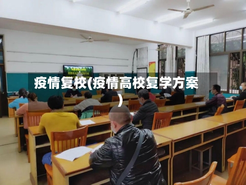 疫情复校(疫情高校复学方案)-第2张图片