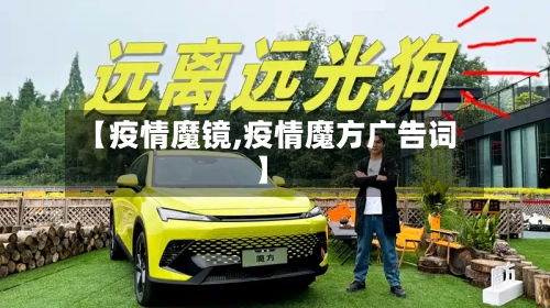 【疫情魔镜,疫情魔方广告词】-第2张图片