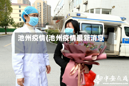 池州疫情(池州疫情最新消息)-第2张图片
