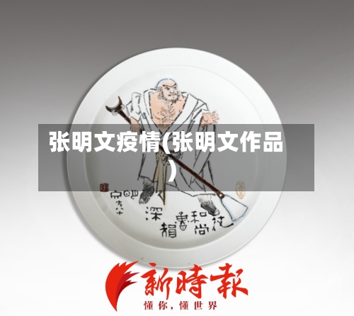 张明文疫情(张明文作品)-第1张图片