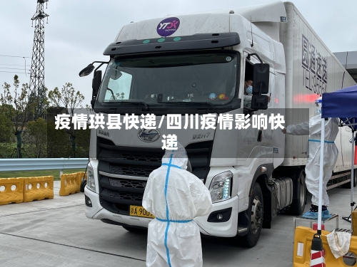 疫情珙县快递/四川疫情影响快递-第1张图片
