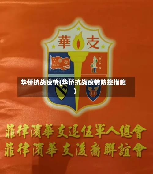 华侨抗战疫情(华侨抗战疫情防控措施)-第1张图片