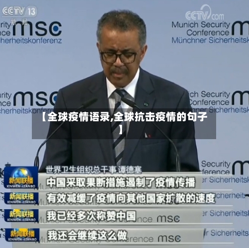 【全球疫情语录,全球抗击疫情的句子】-第3张图片