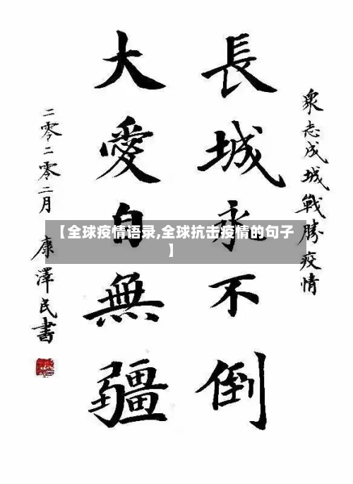 【全球疫情语录,全球抗击疫情的句子】-第2张图片