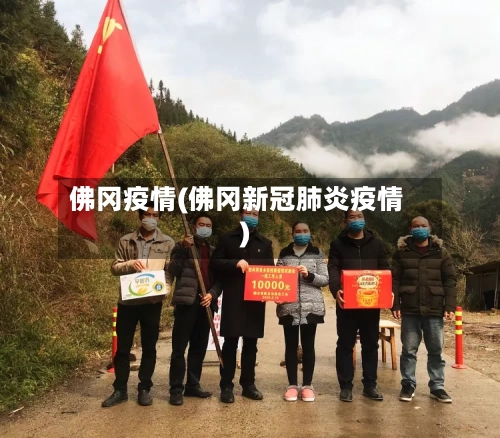 佛冈疫情(佛冈新冠肺炎疫情)-第2张图片