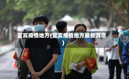 宜宾疫情地方(宜宾疫情地方最新消息)-第2张图片