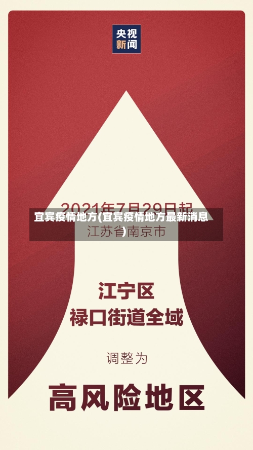 宜宾疫情地方(宜宾疫情地方最新消息)-第1张图片