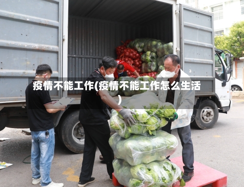 疫情不能工作(疫情不能工作怎么生活)-第3张图片