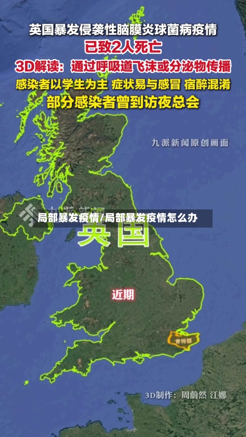 局部暴发疫情/局部暴发疫情怎么办-第1张图片