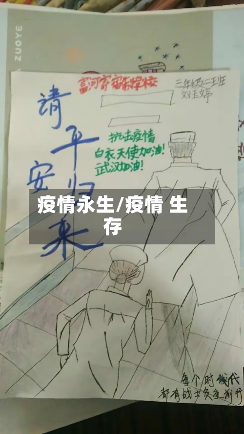 疫情永生/疫情 生存-第2张图片