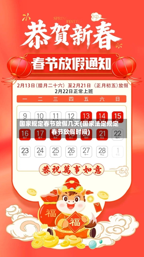 国家规定春节放假几天(国家法定规定春节放假时间)-第1张图片