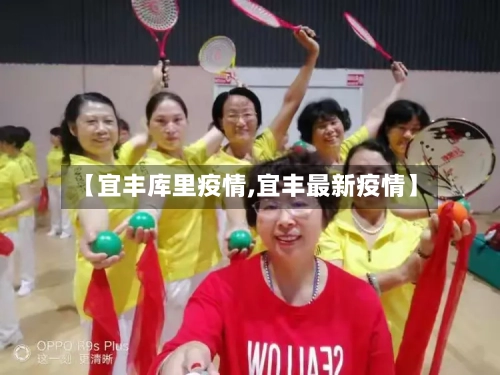 【宜丰库里疫情,宜丰最新疫情】-第1张图片