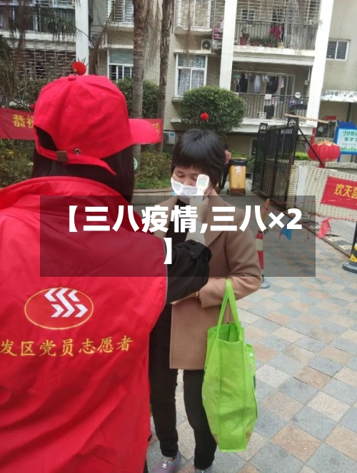 【三八疫情,三八×2】-第3张图片