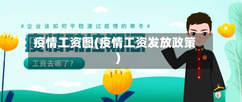 疫情工资图(疫情工资发放政策)-第1张图片