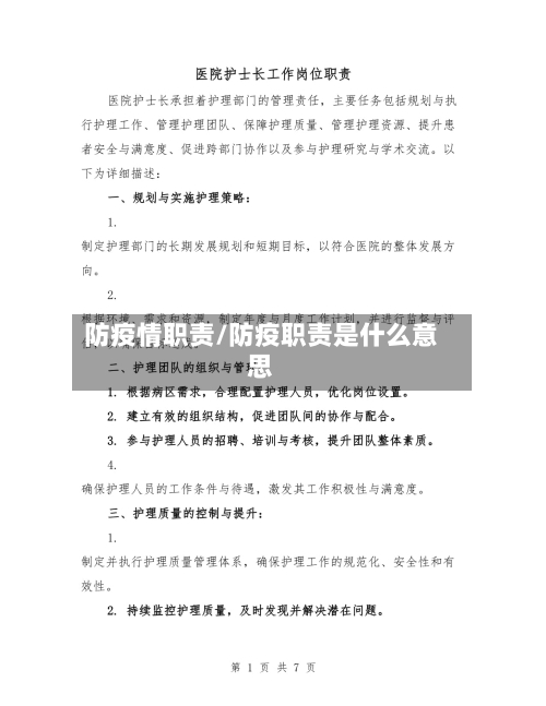 防疫情职责/防疫职责是什么意思-第2张图片