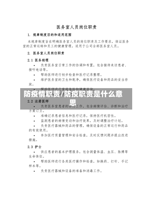 防疫情职责/防疫职责是什么意思-第1张图片