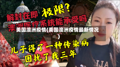 美国澳洲疫情(美国澳洲疫情最新情况)-第2张图片