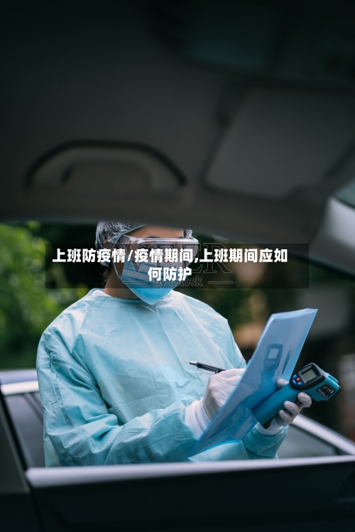 上班防疫情/疫情期间,上班期间应如何防护-第2张图片