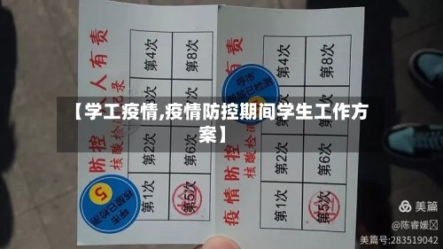 【学工疫情,疫情防控期间学生工作方案】-第3张图片