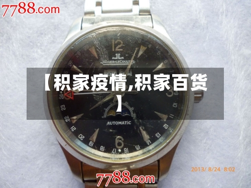 【积家疫情,积家百货】-第2张图片