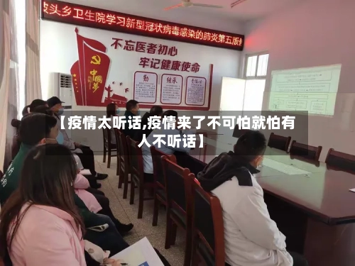 【疫情太听话,疫情来了不可怕就怕有人不听话】-第2张图片