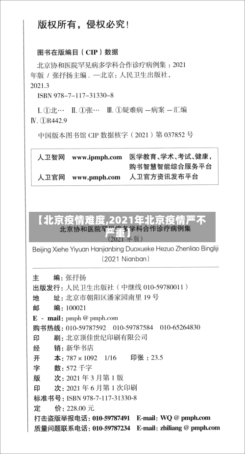 【北京疫情难度,2021年北京疫情严不严重】-第1张图片