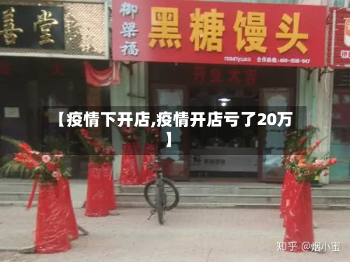 【疫情下开店,疫情开店亏了20万】-第1张图片