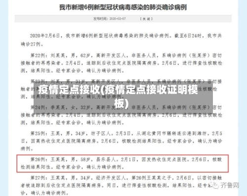 疫情定点接收(疫情定点接收证明模板)-第1张图片